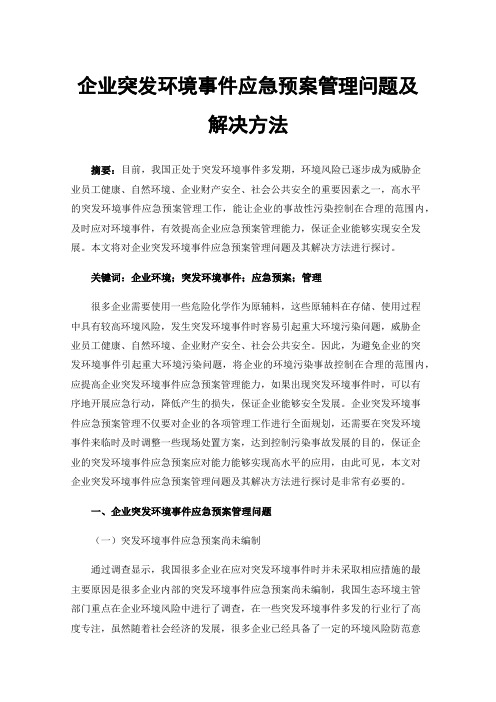 企业突发环境事件应急预案管理问题及解决方法