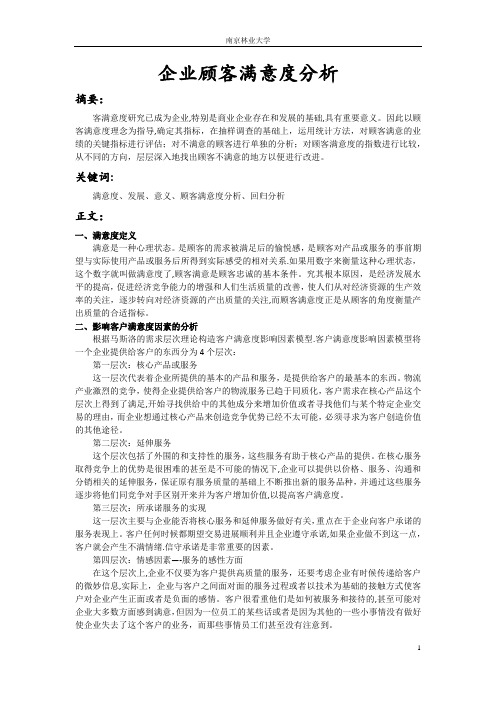 客户关系管理作业——客户满意度分析