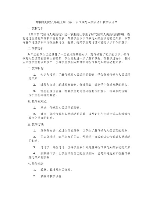 中图版地理八年级上册《第三节 气候与人类活动》教学设计2