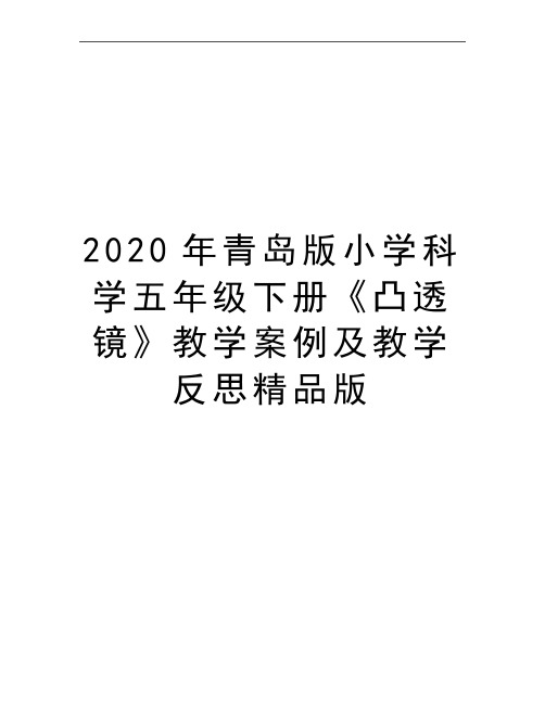 最新青岛版小学科学五年级下册《凸透镜》教学案例及教学反思精品版