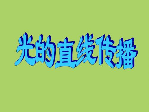 初中物理《光的直线传播》(共44张)ppt24