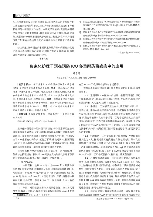 集束化护理干预在预防ICU多重耐药菌感染中的应用