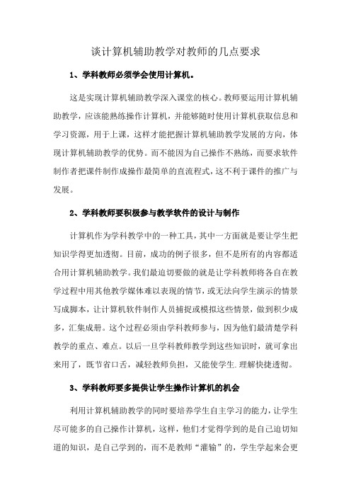 谈计算机辅助教学对教师的几点要求