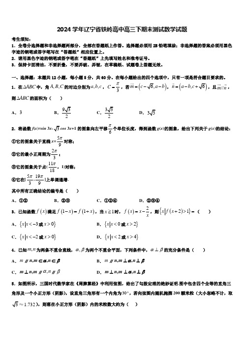 2024学年辽宁省铁岭高中高三下期末测试数学试题