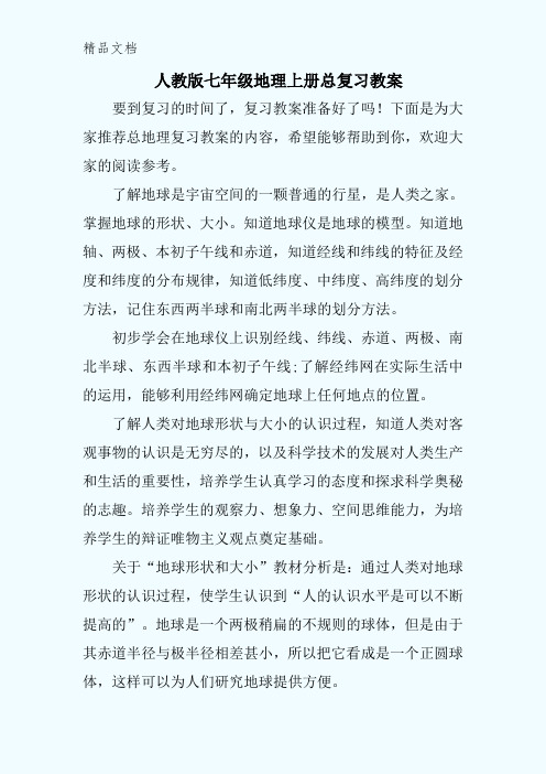 人教版七年级地理上册总复习教案