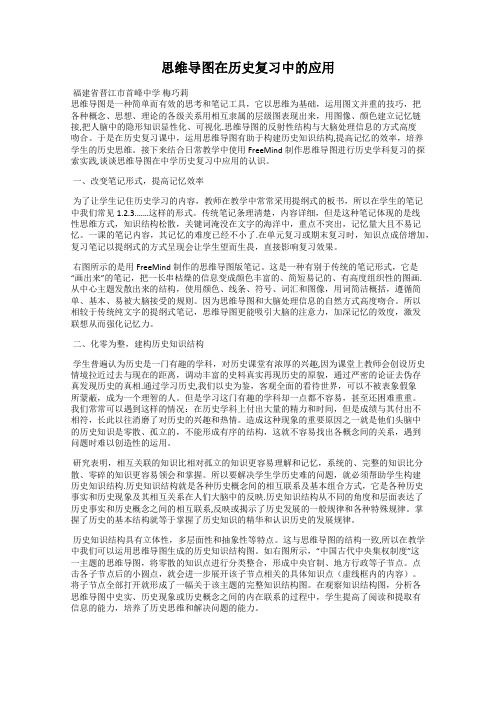 思维导图在历史复习中的应用