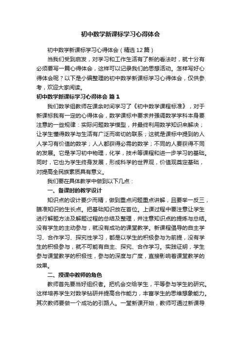 初中数学新课标学习心得体会（精选12篇）