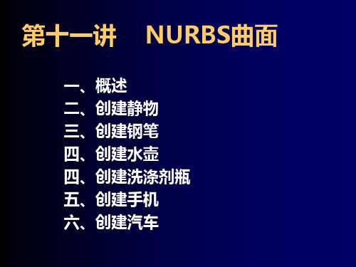 3DSMAX基础教程课件——NURBS曲面