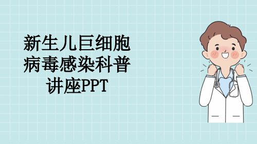 新生儿巨细胞病毒感染科普讲座PPT