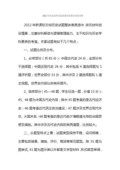 2012年河北高考文综试卷历史部分试卷分析