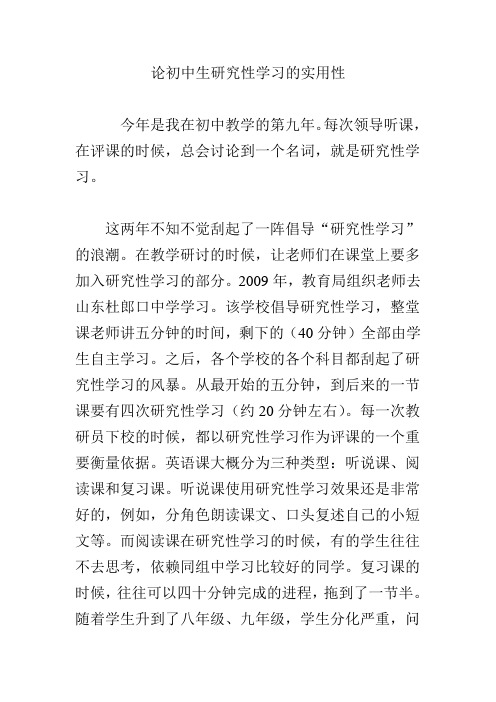 论初中生研究性学习的实用性