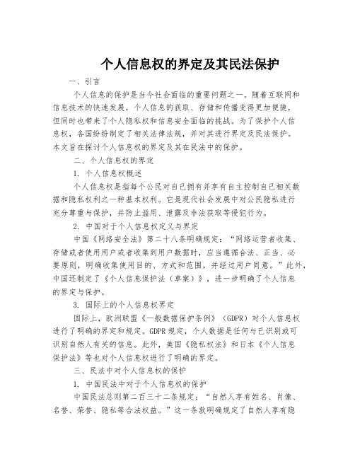 个人信息权的界定及其民法保护