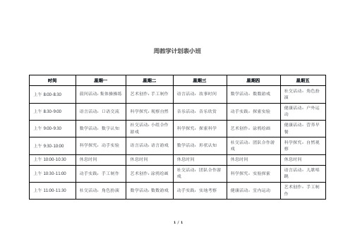 周教学计划表小班