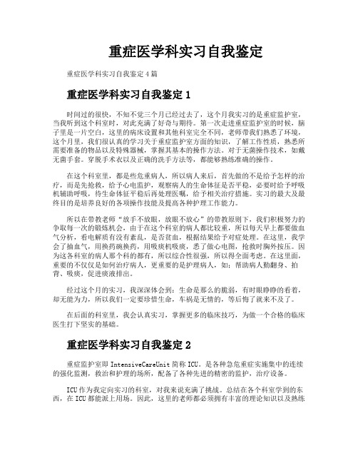 重症医学科实习自我鉴定