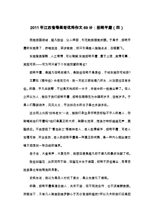 2011年江苏省卷高考优秀作文69分：拒绝平庸(四)_散文