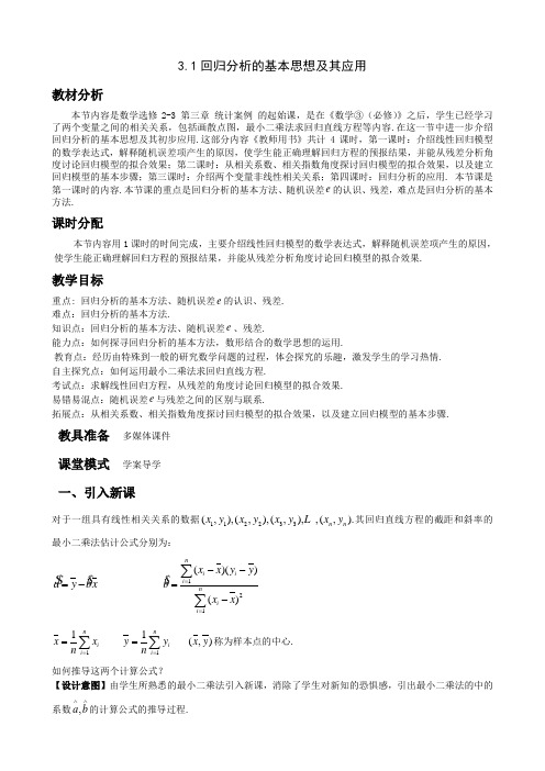 25-3.1回归分析的基本思想及其初步应用(1)