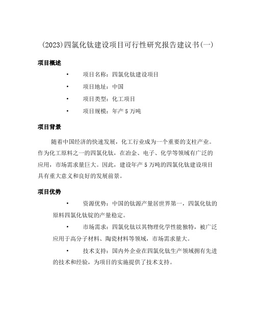 (2023)四氯化钛建设项目可行性研究报告建议书(一)