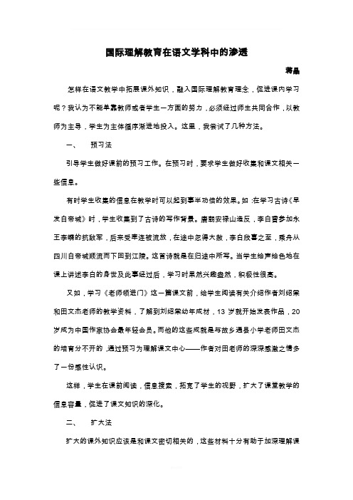 国际理解教育在语文学科中的渗透