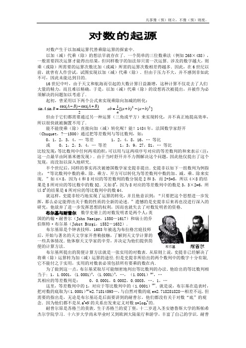 人教B版高中数学必修一对数函数文字素材对数的起源