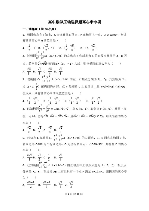 高中压轴选择题离心率专项