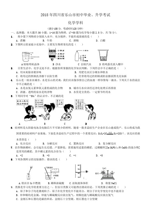 中考真题-2018年四川省乐山中考化学试题