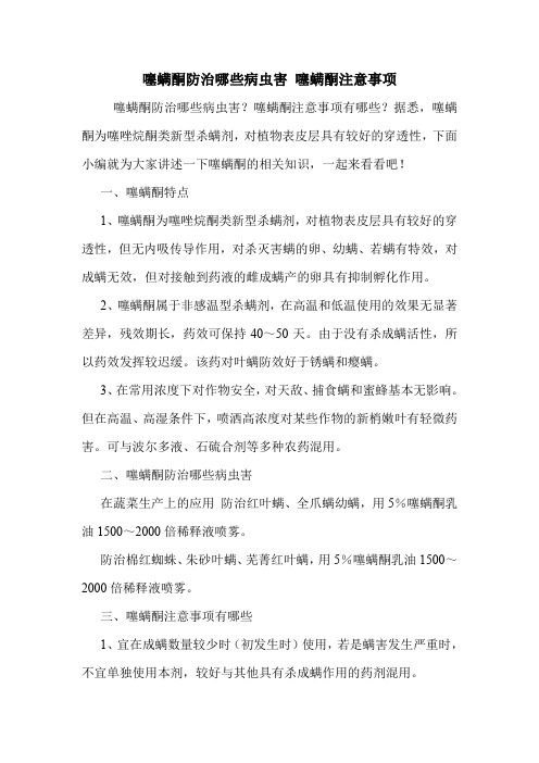 噻螨酮防治哪些病虫害 噻螨酮注意事项.doc