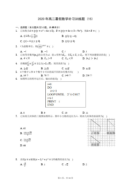 2020年高二暑假数学补习训练题 (15)-0708(解析版)