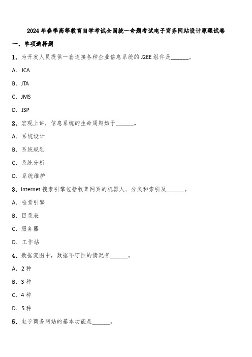 2024年春季高等教育自学考试全国统一命题考试电子商务网站设计原理试卷含解析