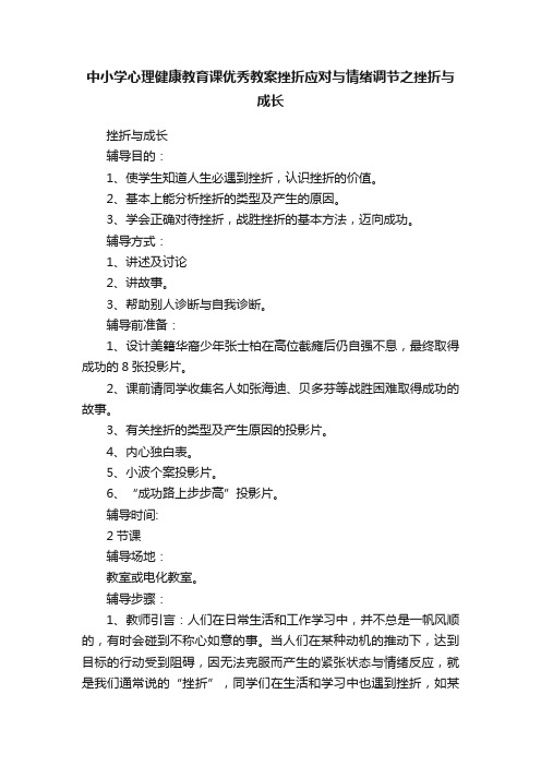 中小学心理健康教育课优秀教案挫折应对与情绪调节之挫折与成长