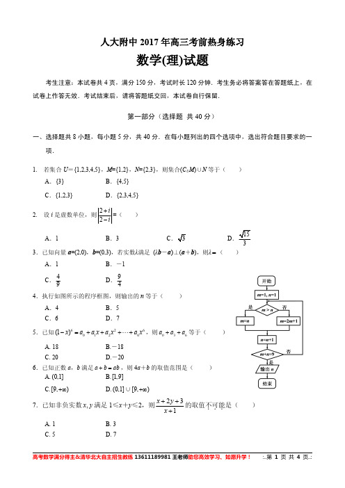 【人大附中】2017届高三三模数学(理)试题