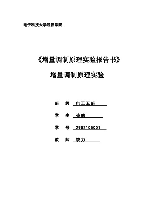 电子科技大学实验二_数字信号载波调制 (2)(DOC)