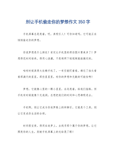 别让手机偷走你的梦想作文350字