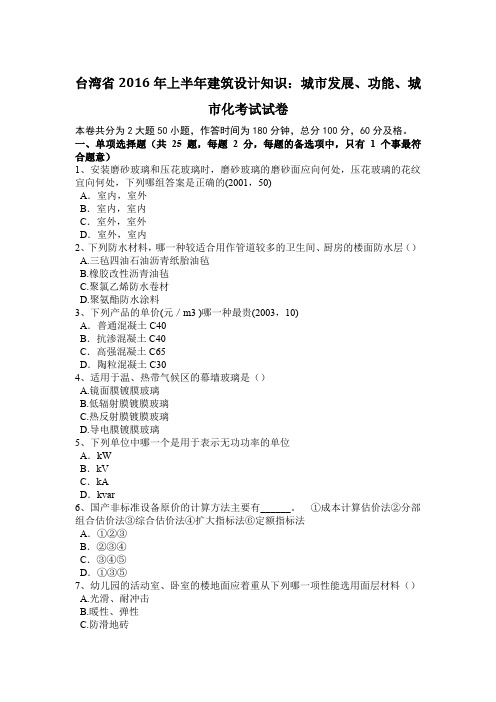 台湾省2016年上半年建筑设计知识:城市发展、功能、城市化考试试卷