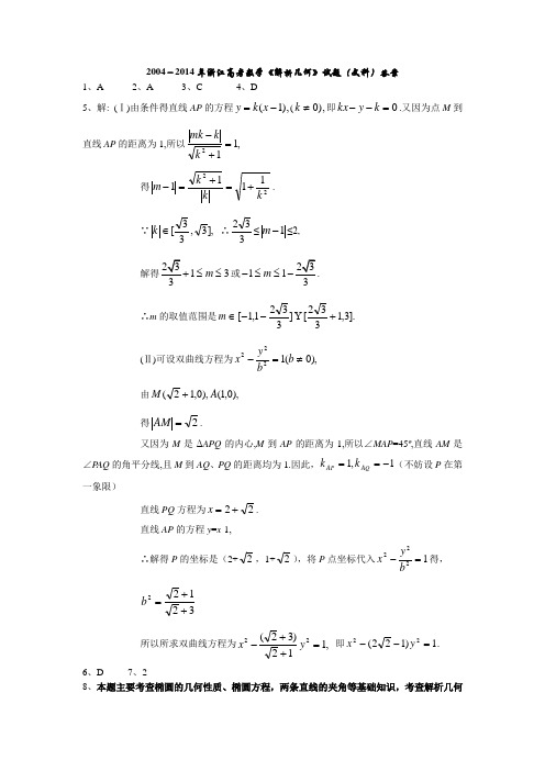 专题八解析几何答案