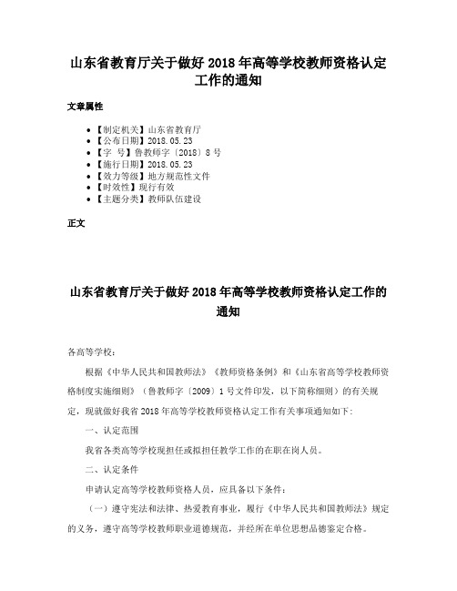 山东省教育厅关于做好2018年高等学校教师资格认定工作的通知