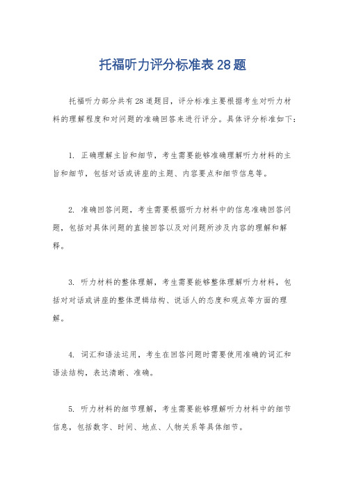 托福听力评分标准表28题