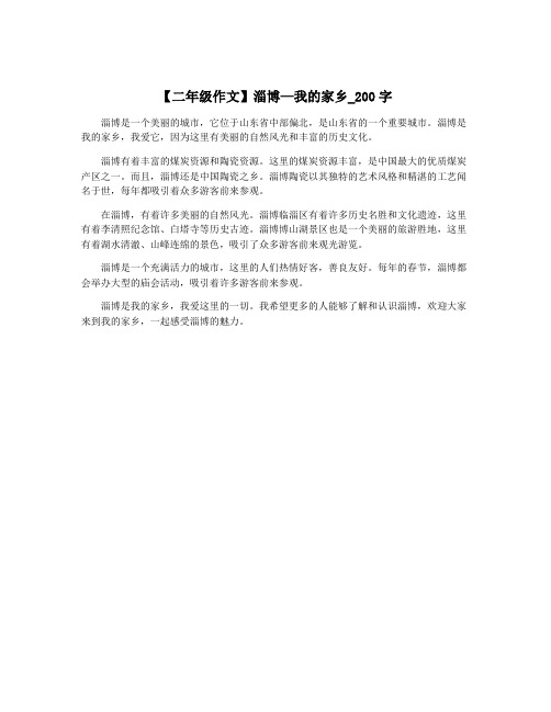 【二年级作文】淄博—我的家乡_200字