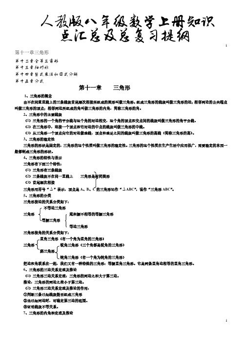 人教版八年级数学上册知识点及总复习提纲