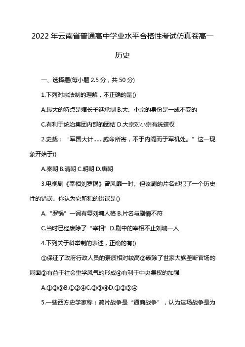 2022年云南省普通高中学业水平合格性考试仿真卷高一历史