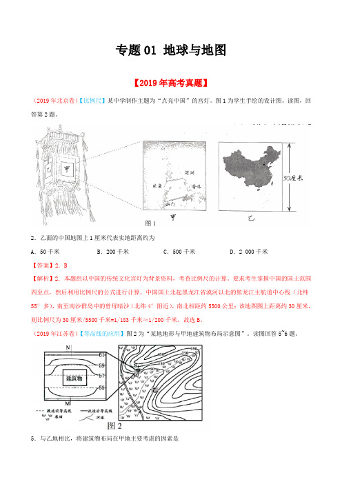 专题01 地球与地图-2019年高考真题和模拟题分项汇编地理(解析版)