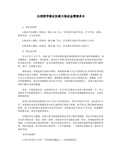 办理留学签证加拿大保证金需要多少