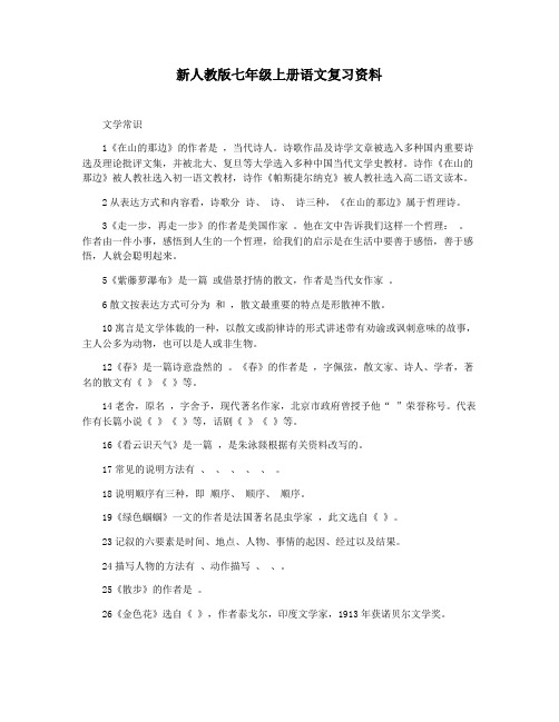 新人教版七年级上册语文复习资料