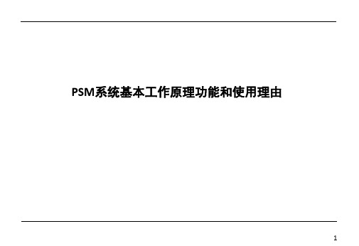 PSM系统基本工作原理功能和使用理由