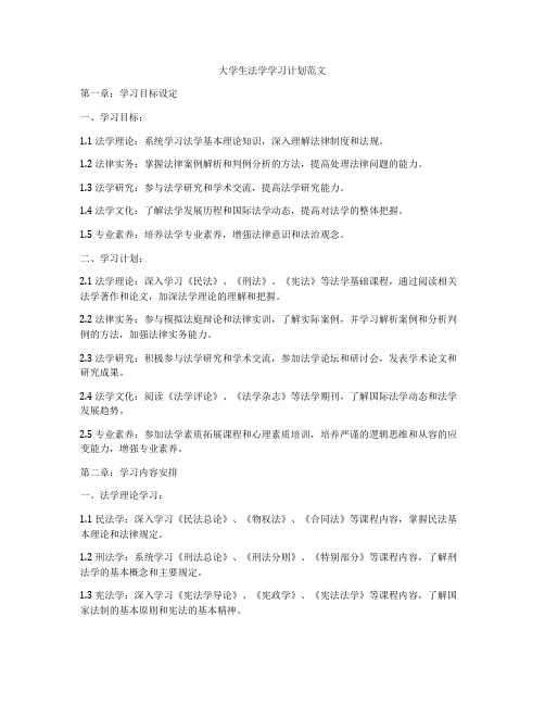 大学生法学学习计划范文