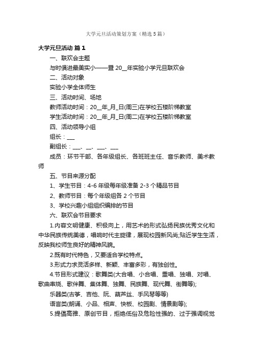 大学元旦活动策划方案（精选5篇）