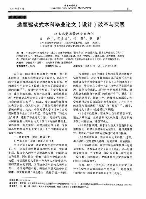 选题驱动式本科毕业论文(设计)改革与实践——以土地资源管理专业为例