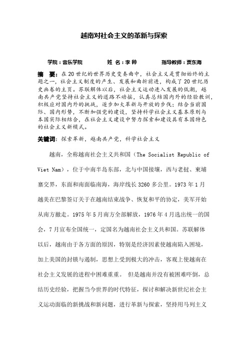 越南对社会主义的革新与探索