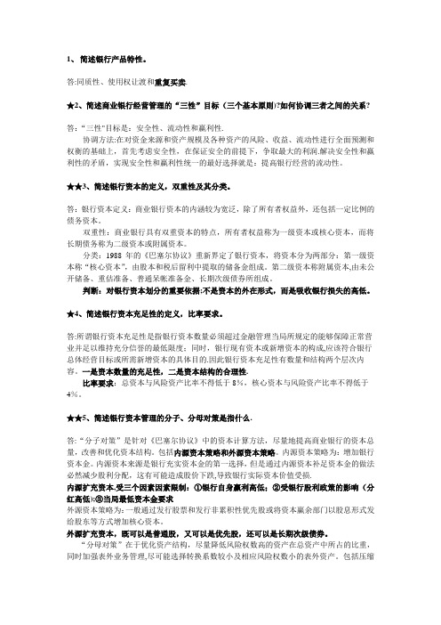 商业银行管理复习资料