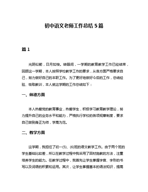 初中语文老师工作总结5篇