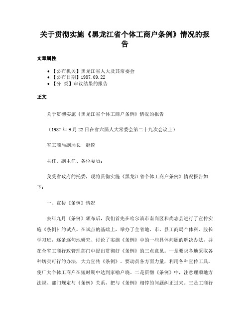 关于贯彻实施《黑龙江省个体工商户条例》情况的报告